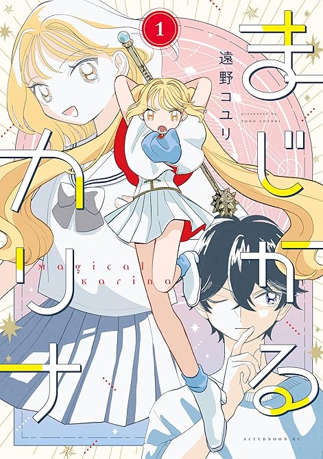 『まじかるカリナ 全2巻』の表紙イラスト 電子書籍 漫画