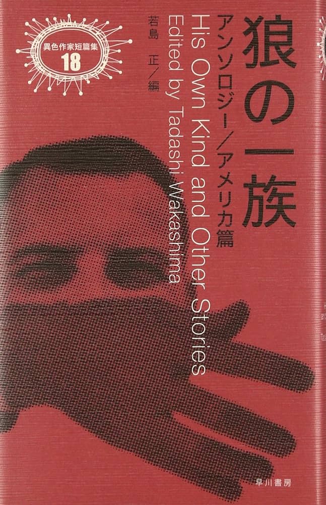 早川書房　異色作家短篇集　1〜12 Amazon.co.jp: くじ (異色作家短篇集) : シャーリィ・ジャクスン