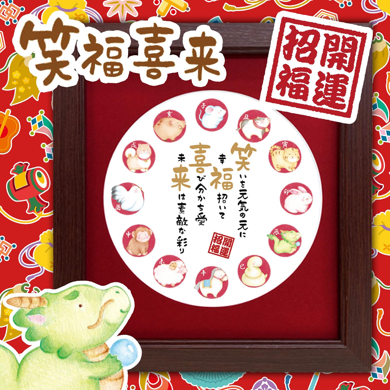 Amazon.co.jp: 干支 お祝い ポエム 招福 縁起物 イラスト 応援 お祝い