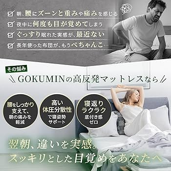 Amazon.co.jp: GOKUMIN マットレス【 高反発 180N 250N 2層構造