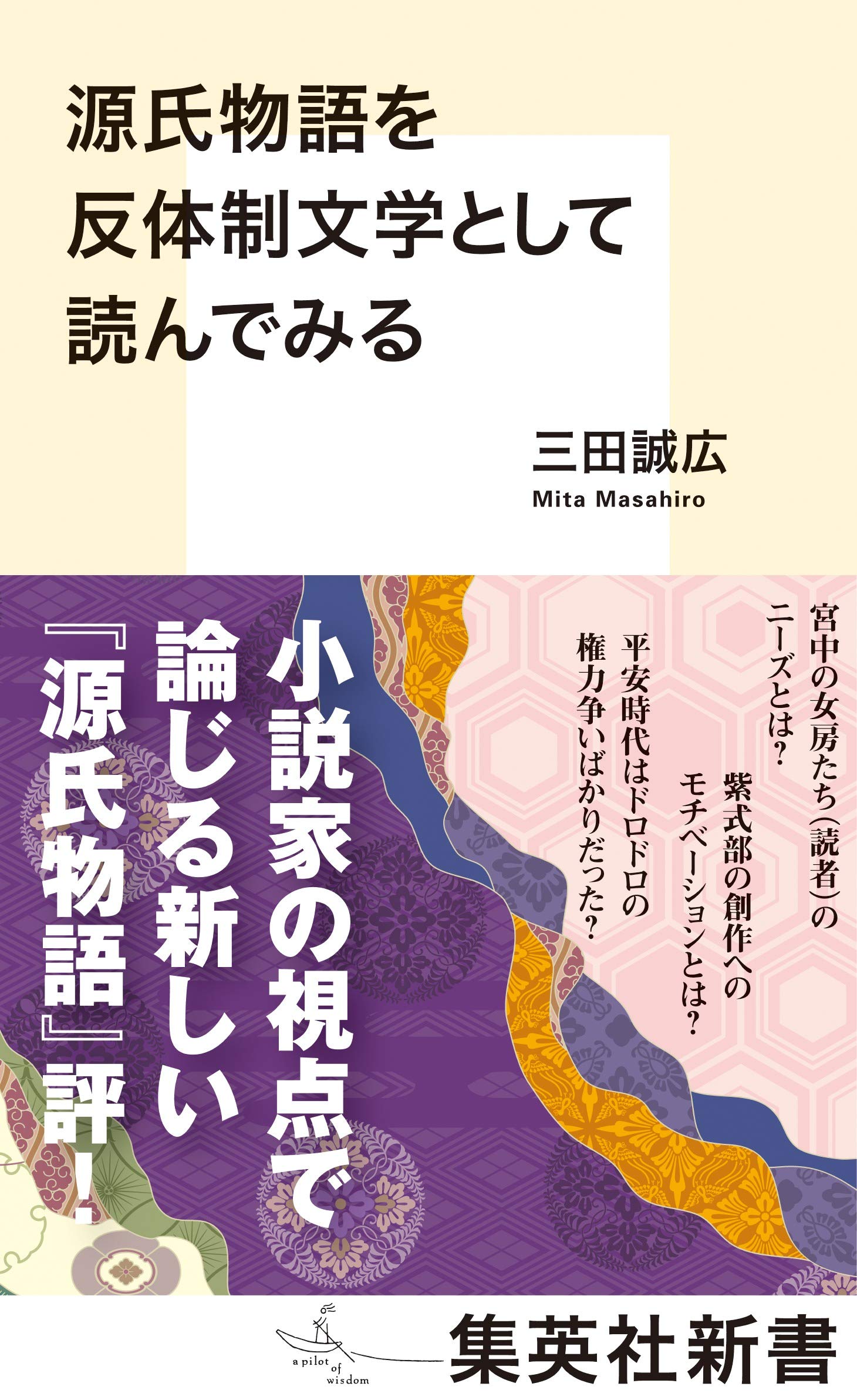 源氏物語を反体制文学として読んでみる (集英社新書) | 三田 誠広 |本