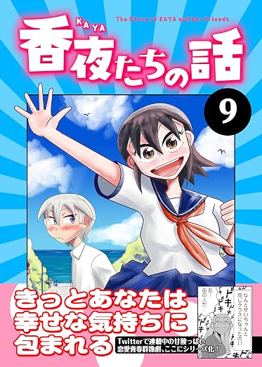 香夜たちの話 9巻