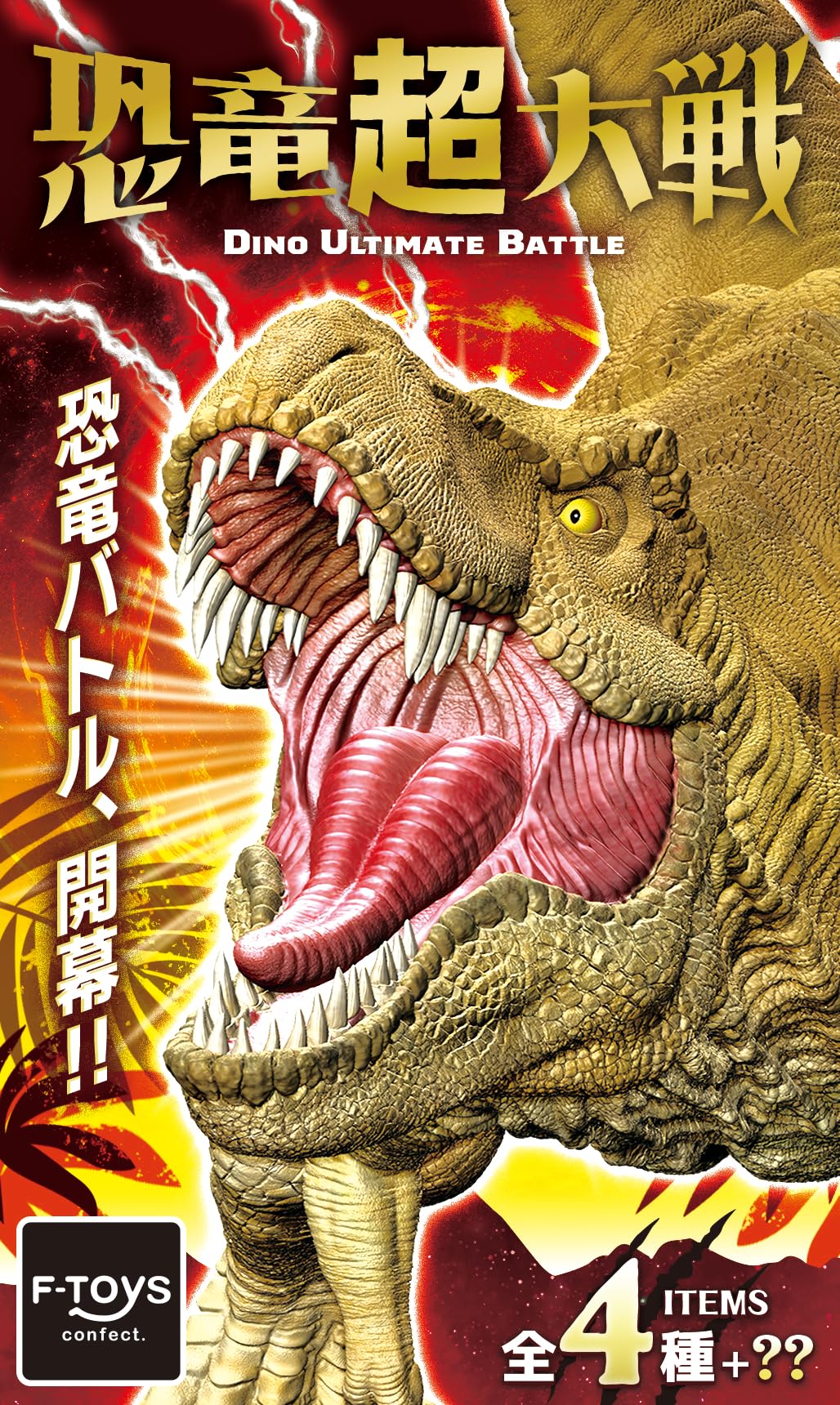エフトイズ　8点セット Amazon.co.jp: エフトイズコンフェクト(F-toys Confect) 恐竜超大戦