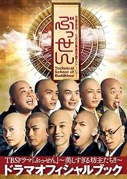 TBSドラマ「ぶっせん」ドラマオフィシャルブック ~美しすぎる坊主たち