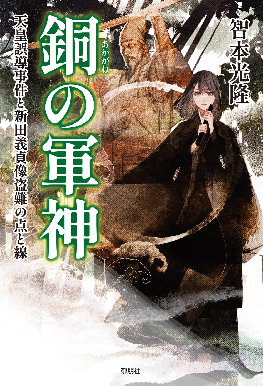 銅の軍神-天皇誤導事件と新田義貞像盗難の点と線- | 智本 光隆 |本