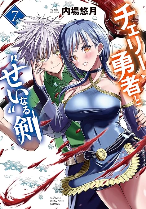 『チェリー勇者と“せい”なる剣 7』の表紙イラスト 電子書籍 漫画