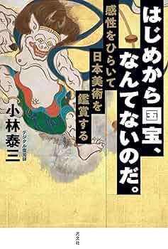はじめから国宝、なんてないのだ。 感性をひらいて日本美術を