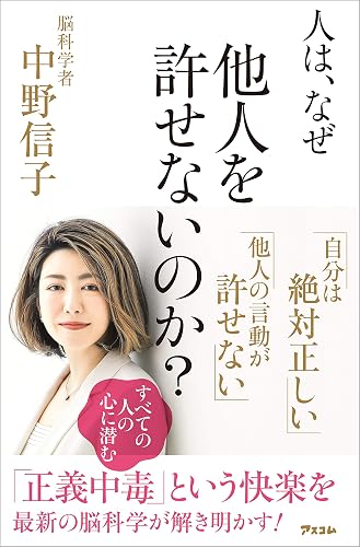 人は、なぜ他人を許せないのか?