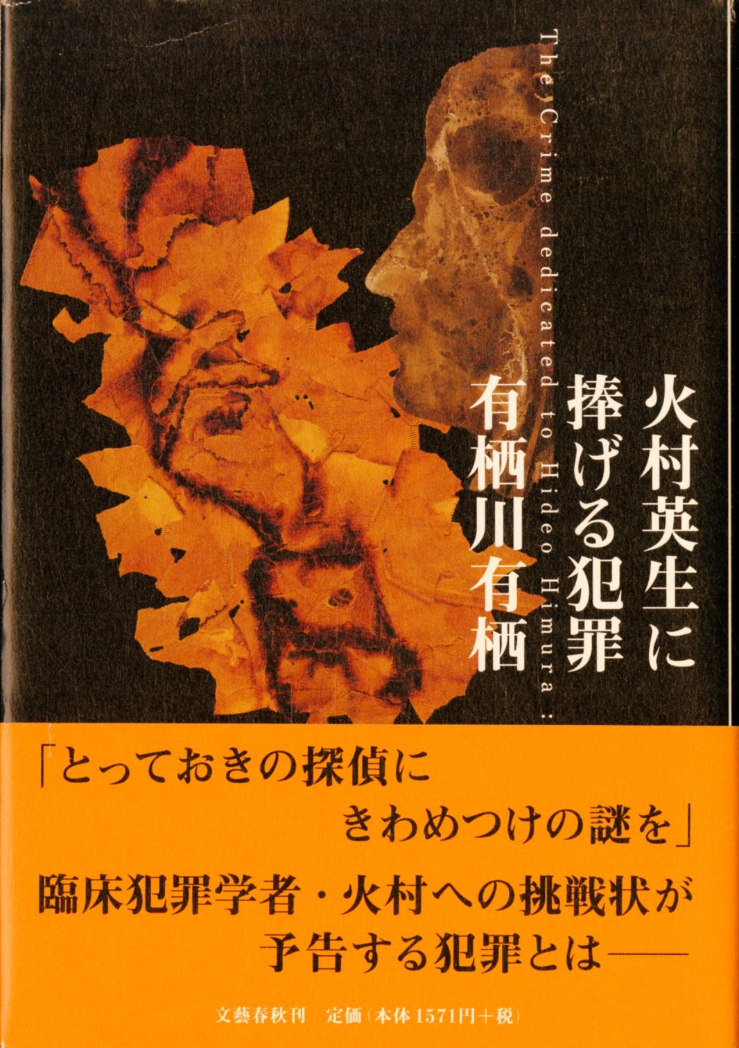 火村英生に捧げる犯罪 | 有栖川 有栖 |本 | 通販 | Amazon