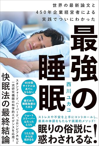 最強の睡眠　世界の最新論文と450年企業経営者による実践でついにわかった