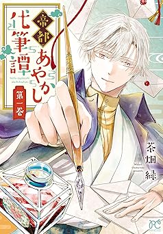 帝都あやかし代筆譚