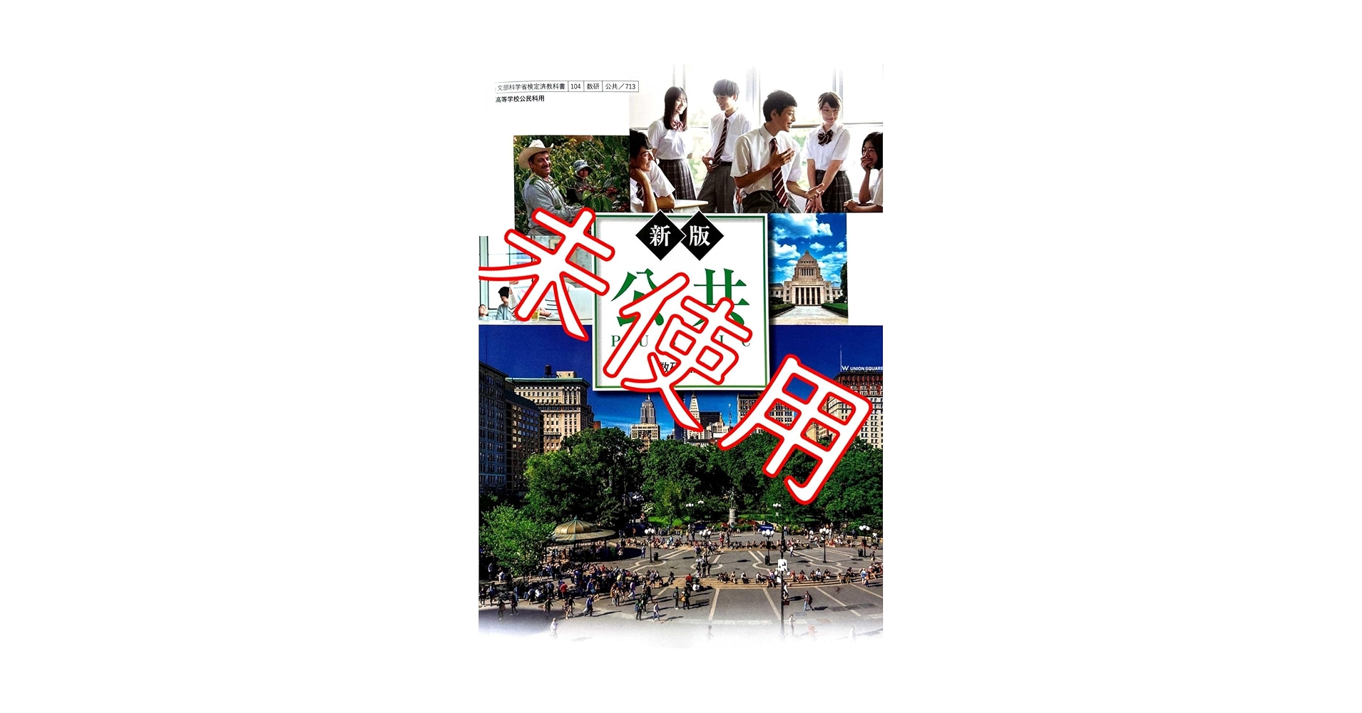 Amazon.co.jp: 令和6年版新版 公共公共 713数研出版 高校 教科書