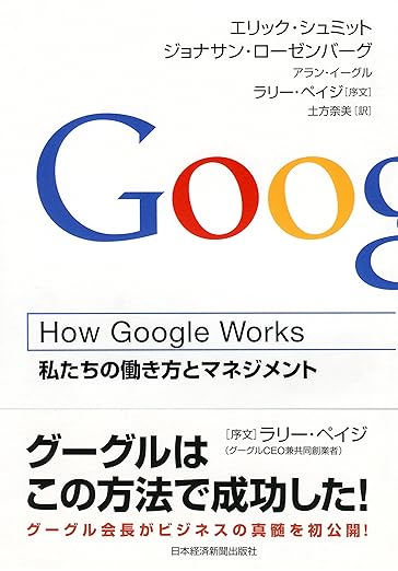 How Google Works (ハウ・グーグル・ワークス) ―私たちの働き方とマネジメントの表紙