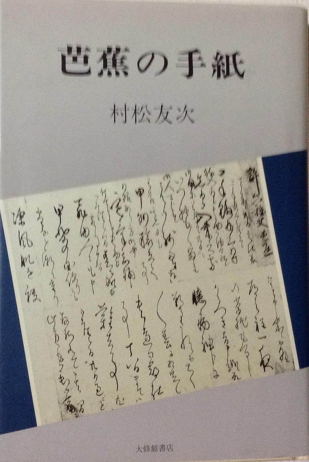 芭蕉の手紙