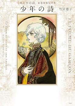 風と木の詩」トピックの記事一覧｜note ――つくる、つながる、とどける。