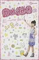 井口裕香のむ～～～ん ⊂( ^ω^)⊃ DVD1〜12+にゅーかれどにあ+おまけ Amazon.co.jp: 井口裕香のむ~~~ん⊂( ^ω^)⊃ DVD いん にゅー