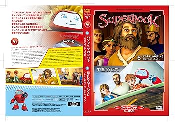 【聖書アニメDVD】スーパーブック2 全12巻セット 聖書アニメDVD】スーパーブック2 全12巻セット 聖書アニメDVD