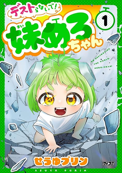 『デストらないで！妹めろちゃん 1』の表紙イラスト 電子書籍 漫画