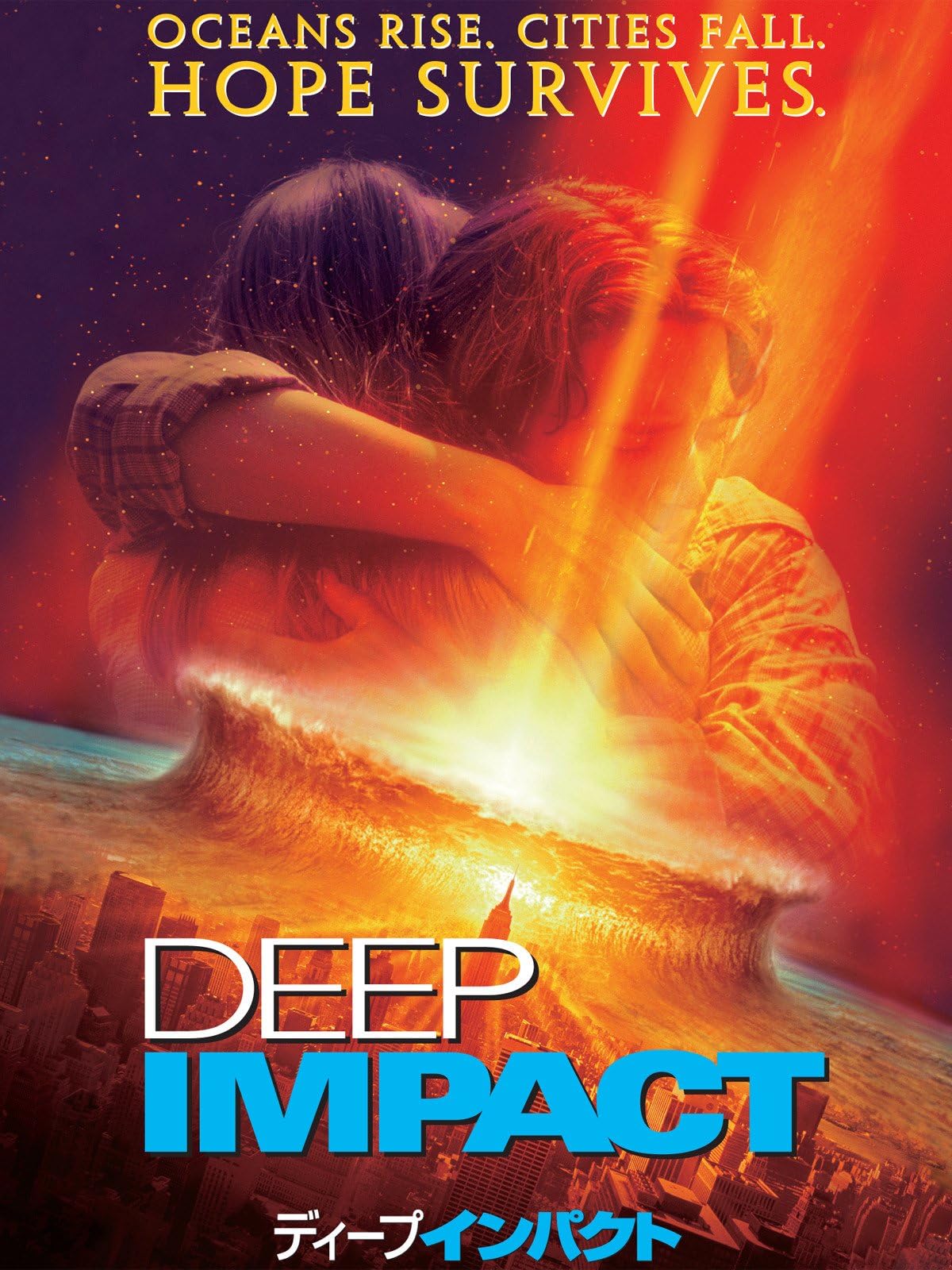 ディープ・インパクト (吹替版)