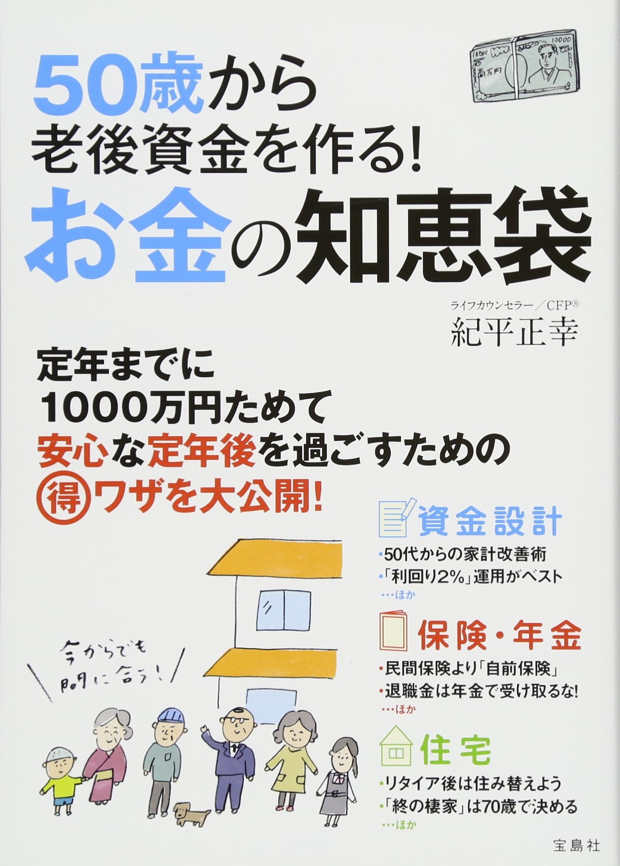 50歳から老後資金を作る! お金の知恵袋 | 紀平 正幸 |本 | 通販 | Amazon