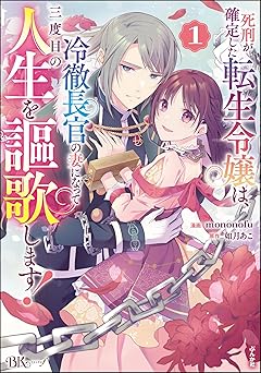 死刑が確定した転生令嬢は、冷徹長官の妻になって三度目の人生を謳歌します！ コミック版 (1)