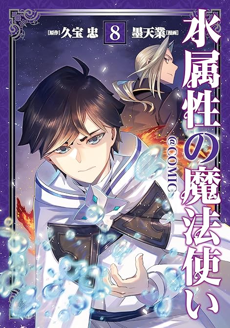 『水属性の魔法使い@COMIC 第8巻』の表紙イラスト 電子書籍 漫画