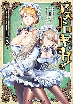 アストロキング 召喚勇者だけど下級認定されたのでメイドハーレムを作ります！