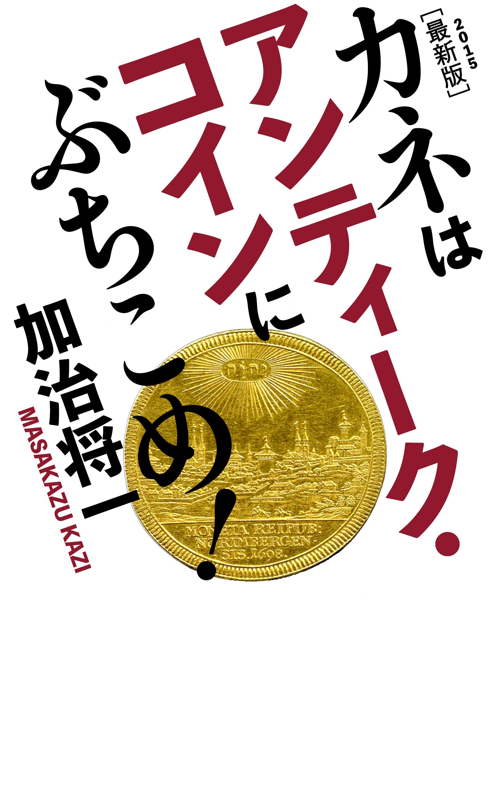Amazon.co.jp: 加治 将一: 本、バイオグラフィー、最新アップデート
