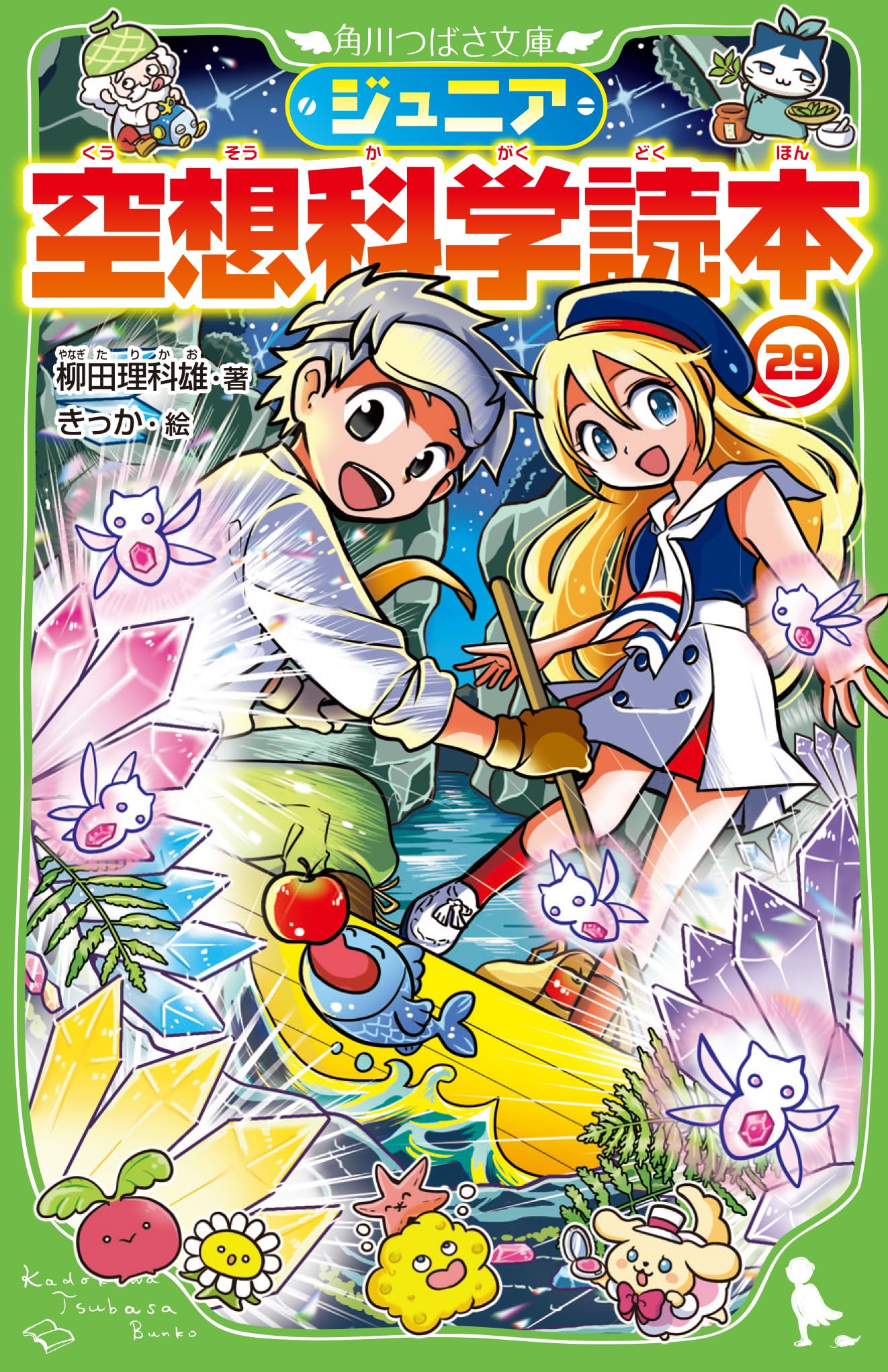 Amazon.co.jp: ジュニア空想科学読本29 (角川つばさ文庫) : 柳田 理科 