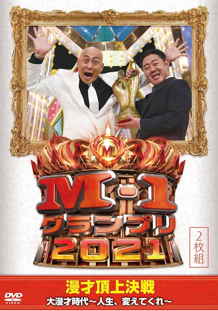M-1 グランプリ　DVD Amazon.co.jp: M-1グランプリ2021 (2枚組)[DVD] : V.A. / 錦鯉