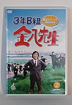 3年B組金八先生 第２シリーズ ⑨最終回収録／DVD Amazon.co.jp: 3年B組金八先生 第2シリーズ(9) [DVD] : 武田鉄矢, 名取
