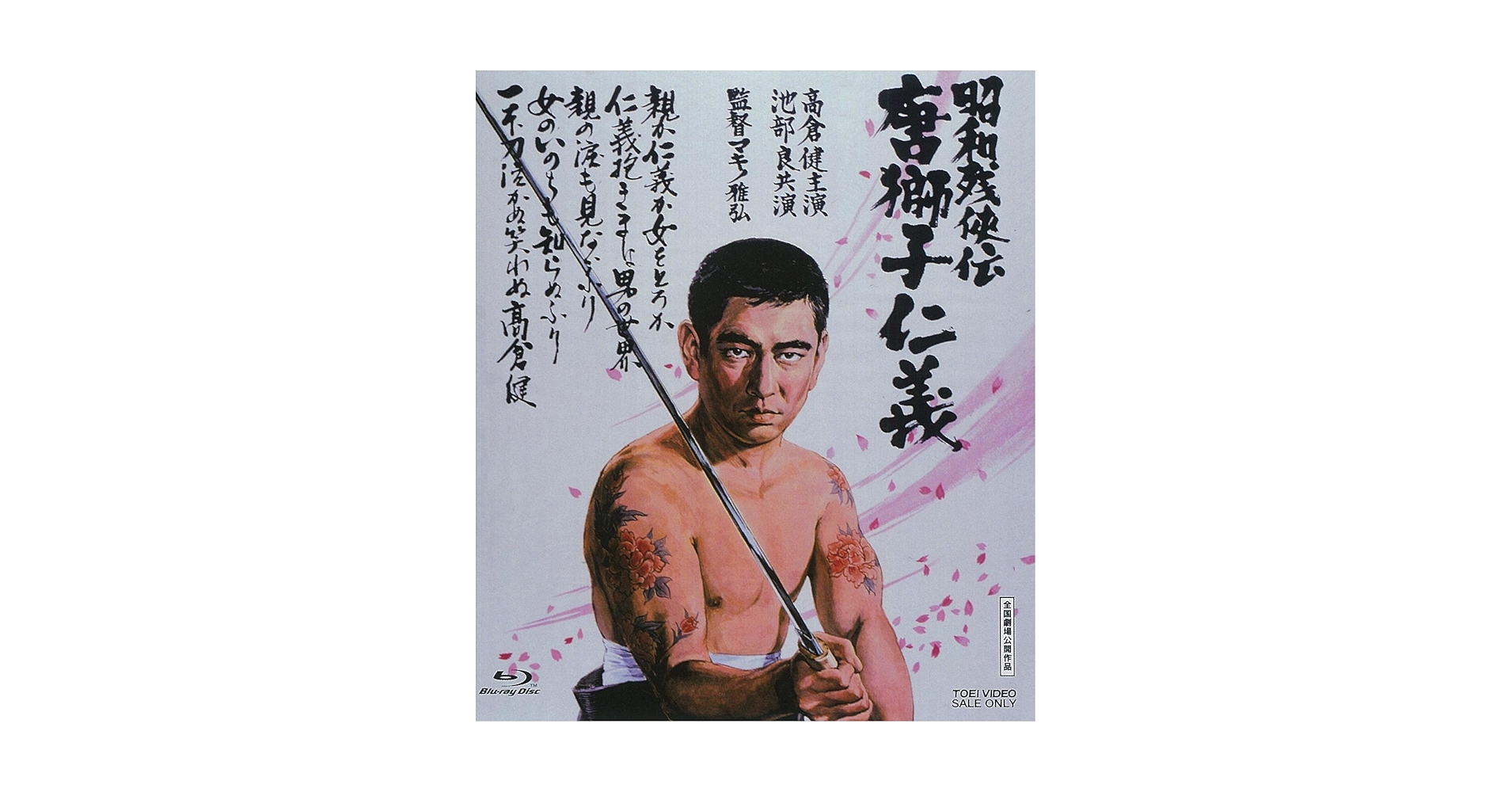 昭和残侠伝 唐獅子仁義 [Blu-ray] Amazon.co.jp: 昭和残侠伝 人斬り唐獅子 [Blu-ray] : 高倉健