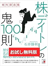 【お試し無料版】時代即応版 株「デイトレ」の鬼100則