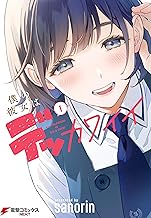 僕の彼女はデッカワイイ 1 (電撃コミックスNEXT)