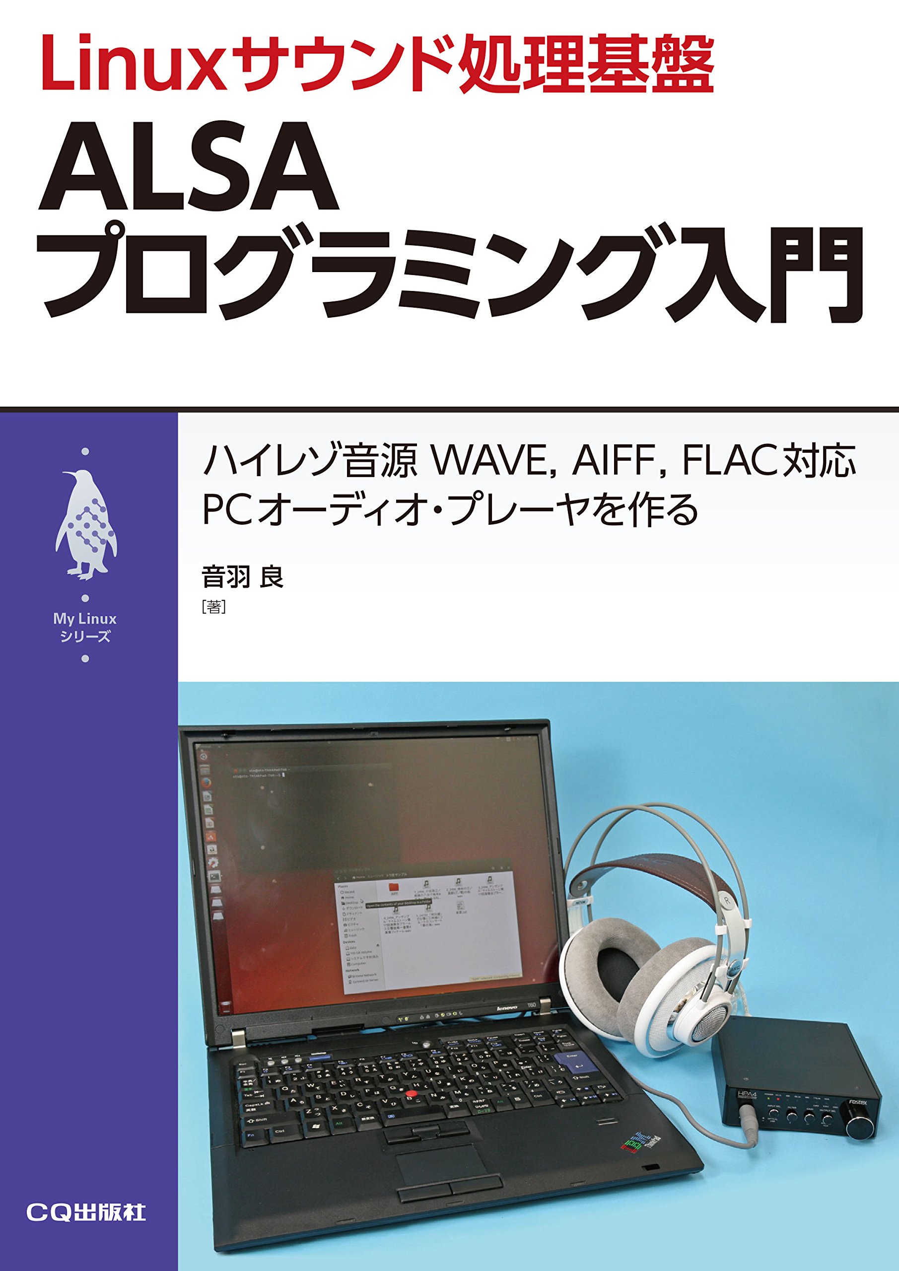 Linuxサウンド処理基盤 ALSAプログラミング入門 (My Linuxシリーズ