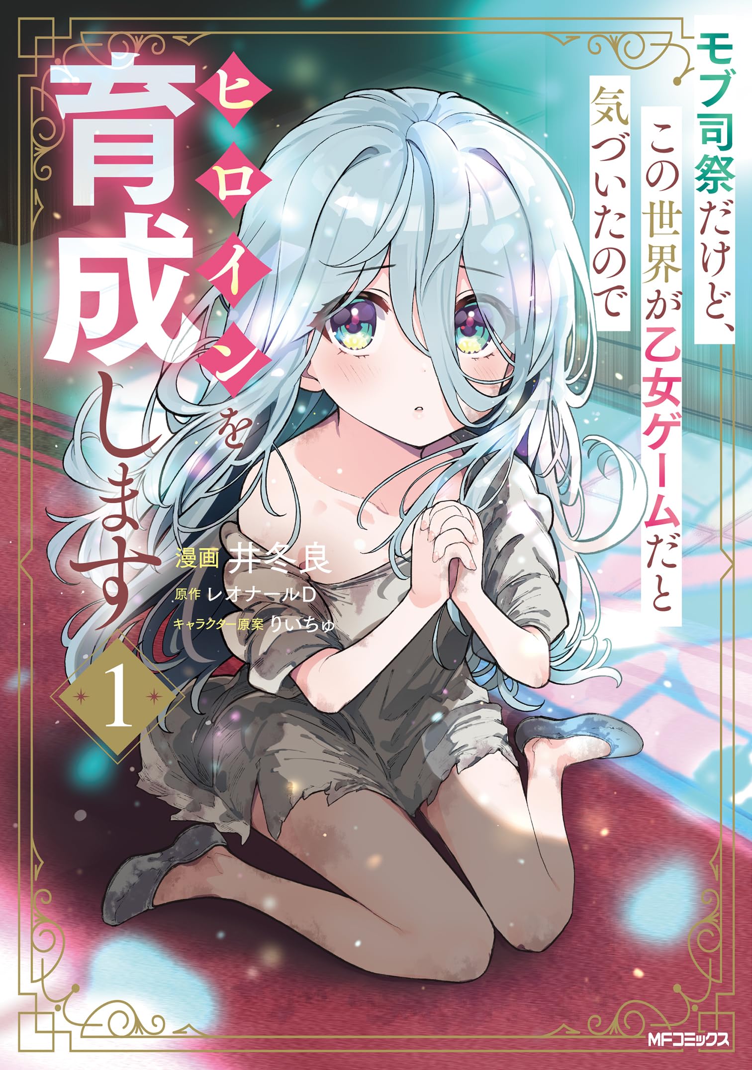 Amazon.co.jp: モブ司祭だけど、この世界が乙女ゲームだと気づいたので