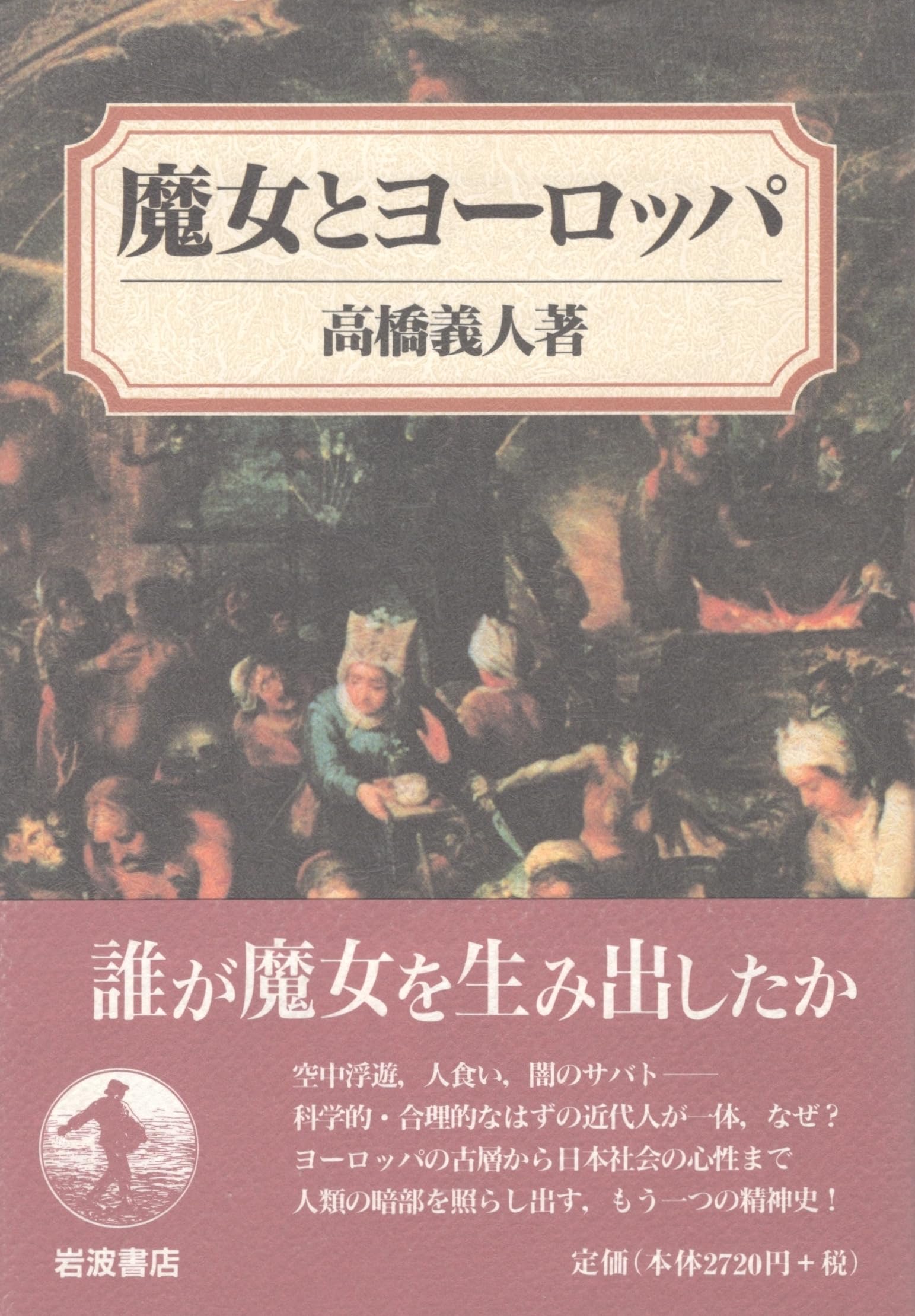 魔女とヨーロッパ | 高橋 義人 |本 | 通販 | Amazon