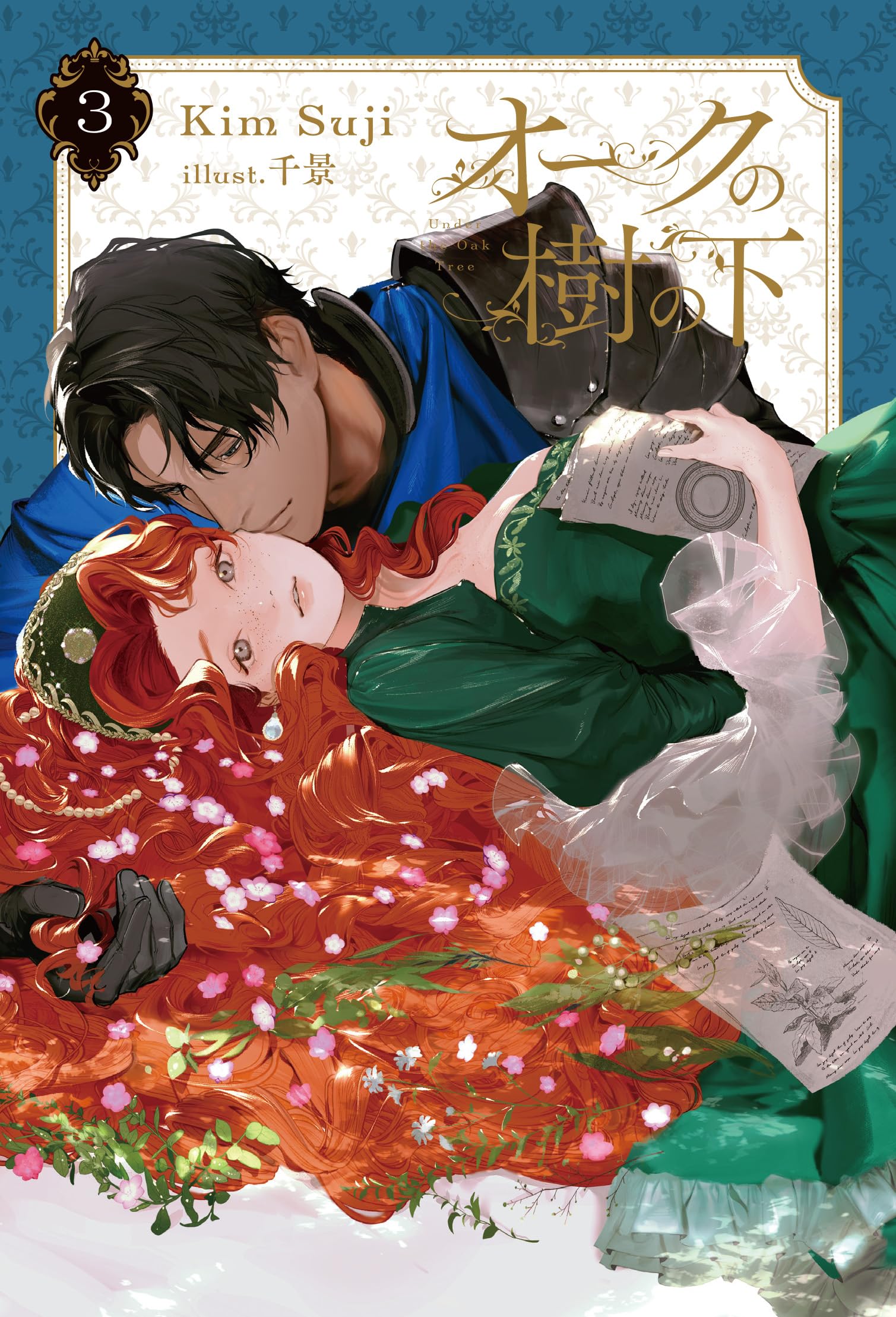 Amazon.co.jp: オークの樹の下 3 (B's-LOG Presents) : Kim Suji, 千景: 本