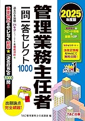 管理業務主任者 TAC一問一答問題集