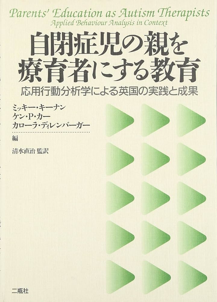 自閉症児の親を療育者にする教育: 応用行動分析学による英国の実践と