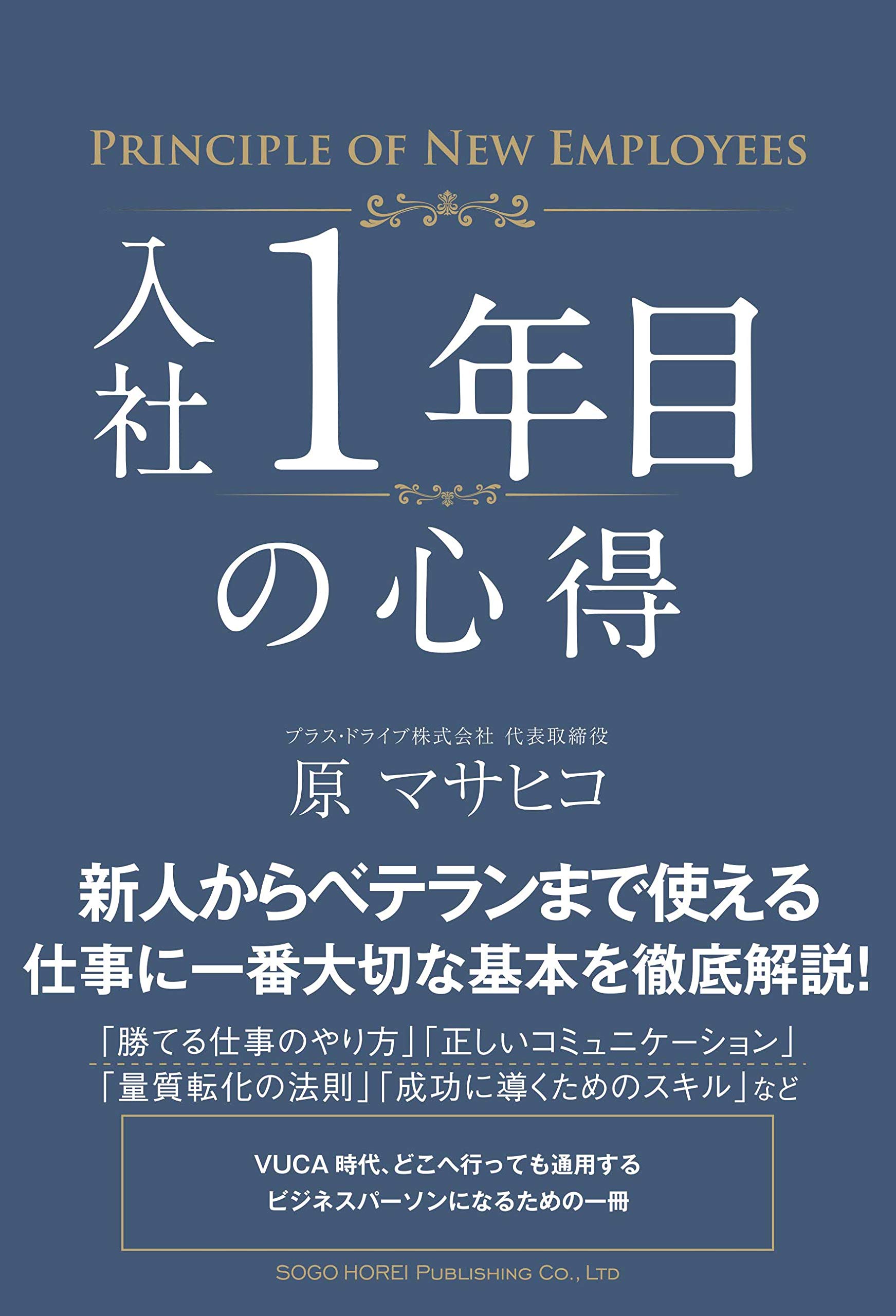入社1年目の心得 | 原 マサヒコ |本 | 通販 | Amazon