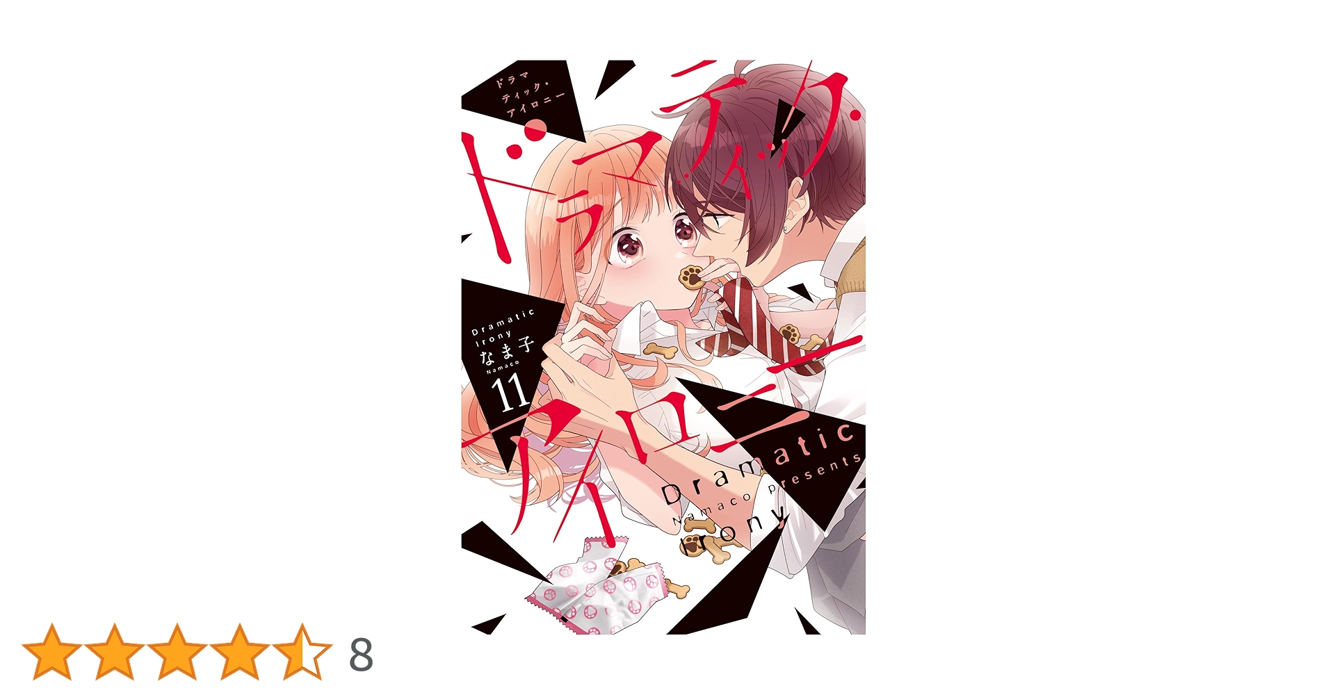 ドラマティック・アイロニー = Dramatic Irony. 11.12 Amazon.co.jp: ドラマティック・アイロニー11 (シルフコミックス