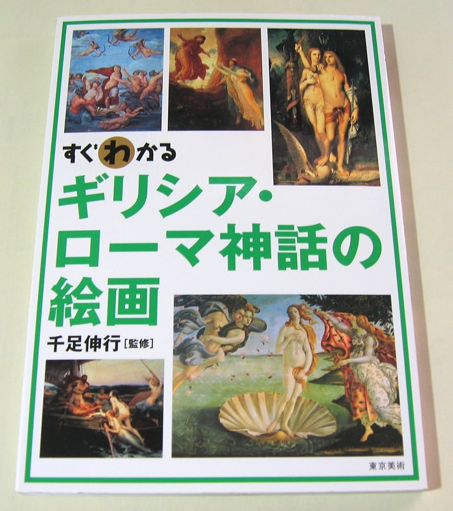 すぐわかるギリシア・ローマ神話の絵画 |本 | 通販 | Amazon
