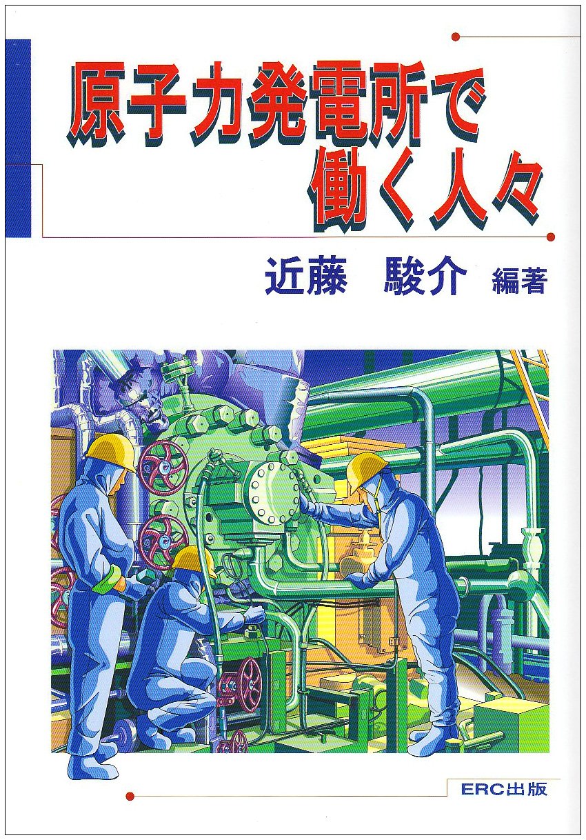 原子力発電所で働く人々 | 近藤 駿介 |本 | 通販 | Amazon