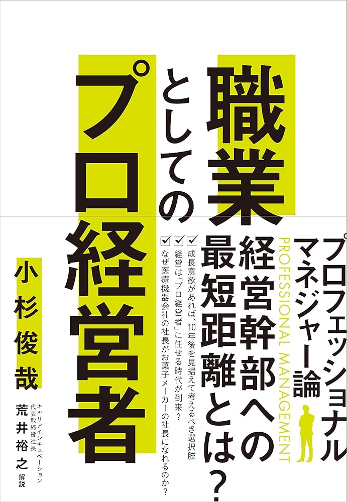 プロフェッショナル・マネジャー: わが実績の経営 プロフェッショナル・マネジャー: わが実績の経営 本