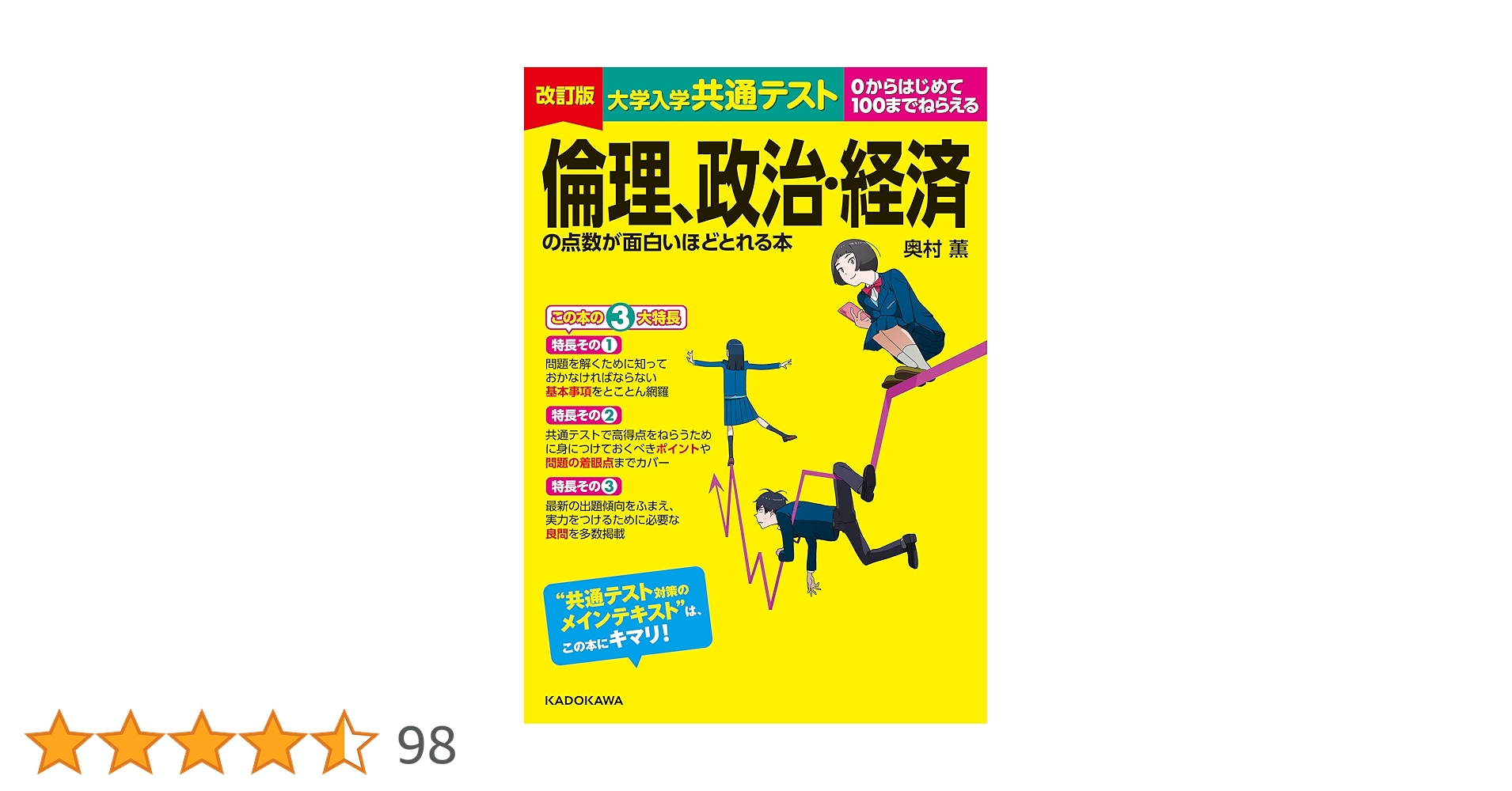 改訂版 大学入学共通テスト 倫理政治経済の点数が面白いほどとれる本+鉄緑会講習 改訂版 大学入学共通テスト 倫理、政治・経済の点数が面白いほど