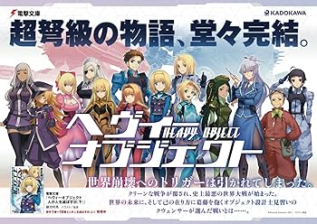 Amazon.co.jp: へヴィーオブジェクト 人が人を滅ぼす日(下