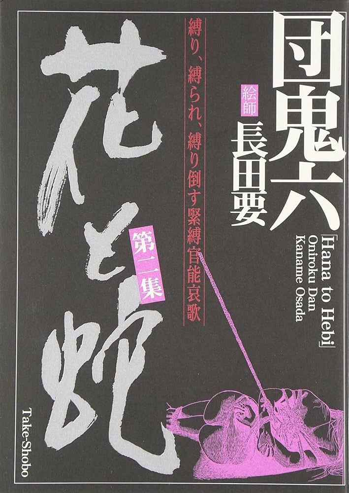花と蛇 第2集: 縛り、縛られ、縛り倒す緊縛官能哀歌 | 団 鬼六