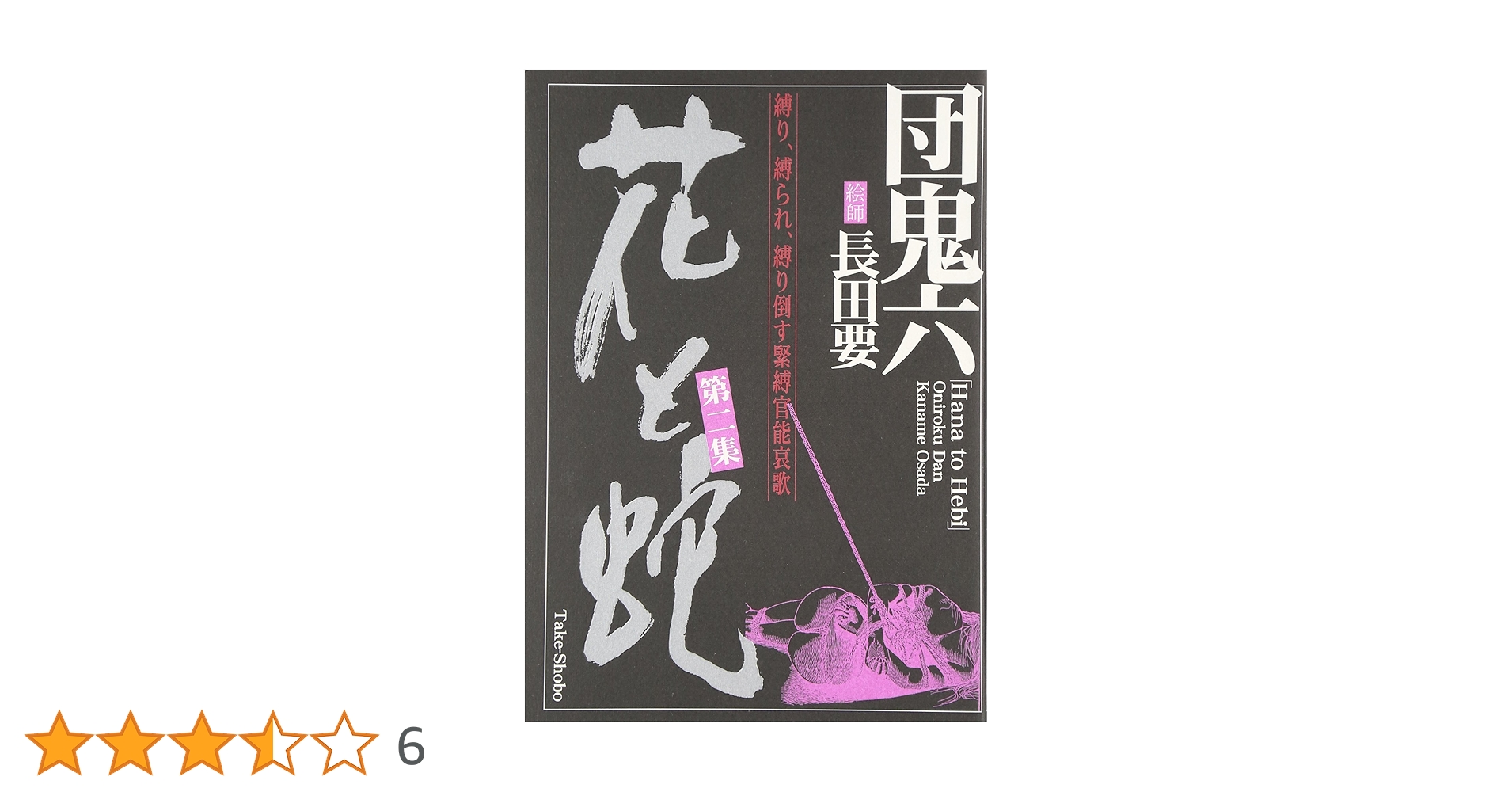 初版　花と蛇 セット 第2集 　第3集　第4　長田要 初版 花と蛇 セット 第2集 第3集 第4 長田要 Amazon.