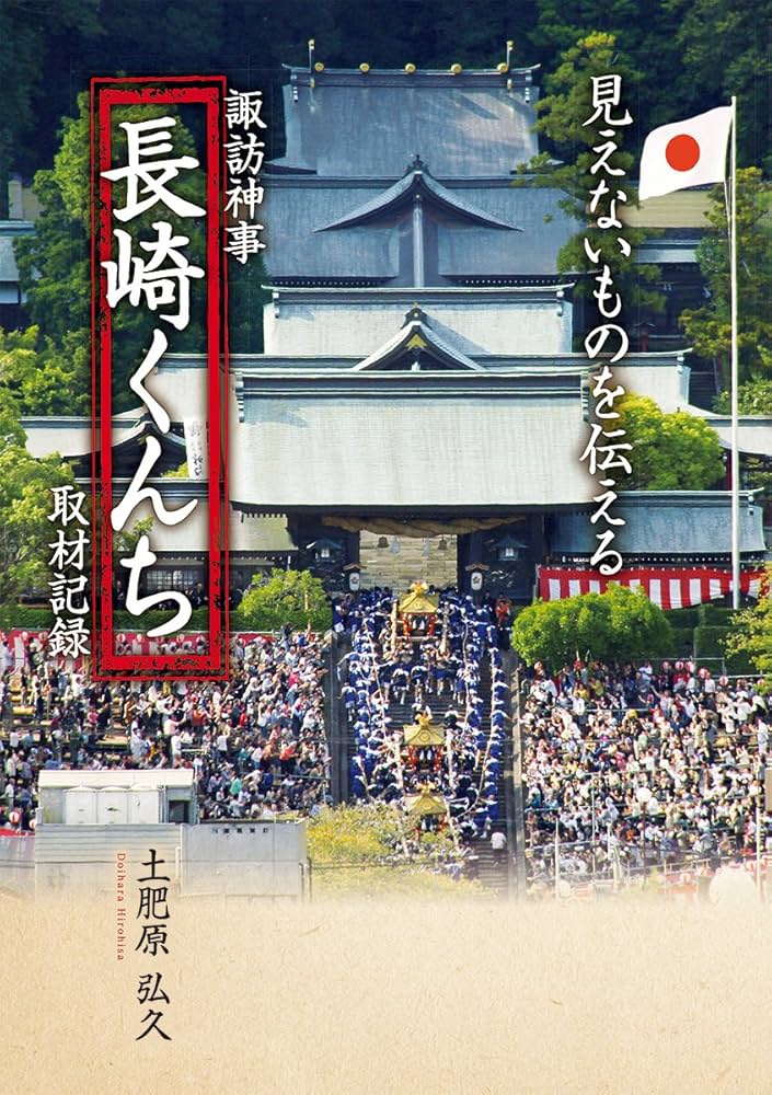 【中古】 諏訪神事「長崎くんち」取材記録 見えないものを伝える 平成２７年版/ゆるり書房/土肥原弘久 Amazon.co.jp: 諏訪神事「長崎くんち」取材記録―見えないものを